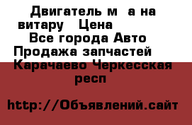 Двигатель м16а на витару › Цена ­ 15 000 - Все города Авто » Продажа запчастей   . Карачаево-Черкесская респ.